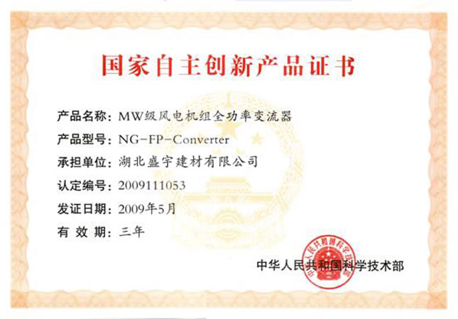  自主創(chuàng)新認(rèn)證證書
